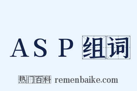 ASP组词是什么意思的图片